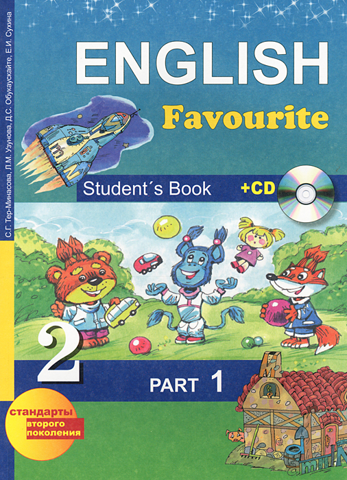 Английский язык. 2 класс. В 2 частях. Часть 1 / English: Student's Book: Part 1 (+ CD-ROM)