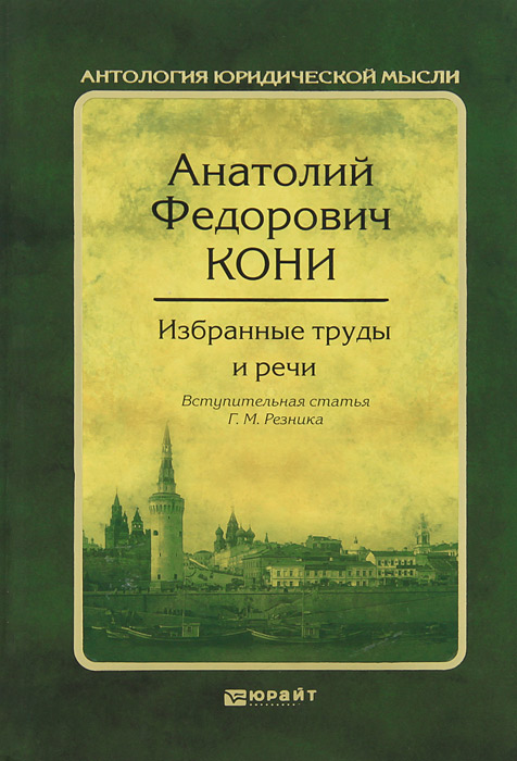 Анатолий Федорович Кони. Избранные труды и речи Анатолий Федорович Кони купить читать скачать онлайн - BookMix.ru