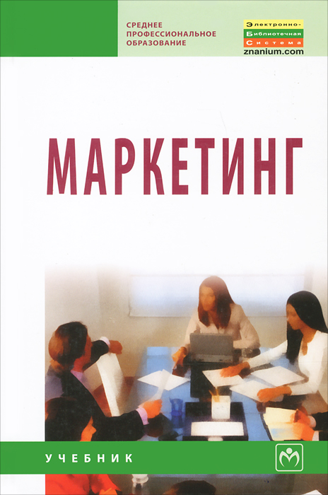 Маркетинг12296407 Маркетинг12296407В учебнике в соответствии с государственным образовательным стандартом рассматриваются основные вопросы учебной дисциплины Маркетинг, раскрываются сущность, формы и методы организации маркетинга в современных реалиях, его аналитический и коммуникационный инструментарий на внутреннем и внешнем рынках. Для студентов среднего профессионального образования.