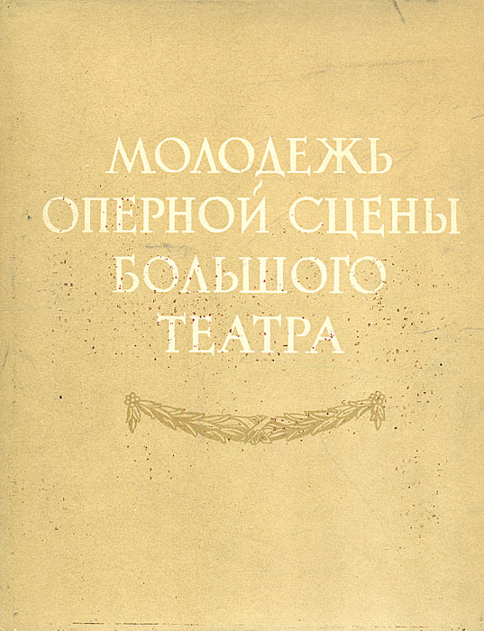 Молодежь оперной сцены Большого театра142 Молодежь оперной сцены Большого театра142Издание содержит очерки об артистах оперной сцены, подводящие итог творческой деятельности тех из них, которые к моменту 175-летнего юбилея Государственного академического Большого театра СССР достигли наиболее значительных успехов. Среди них Галина Белоусова-Шевченко, Вероника Борисенко, Надежда Клягина, Леокардия Масленникова, Вера Фирсова, Павел Григоров, Ирина Македонская и др.