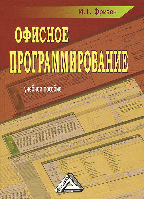 Описание книги Автор: Ирина Фризен Название: Офисное