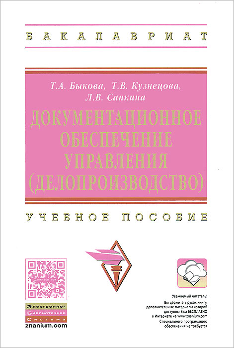 Документационное обеспечение управления (делопроизводство)12296407 Документационное обеспечение управления (делопроизводство)12296407В учебном пособии дана характеристика современной законодательной и нормативной правовой базы работы с управленческими документами; излагаются способы документирования; рассматриваются функции управленческих документов. Отдельная глава содержит современные требования к составлению и оформлению управленческих документов; освещаются вопросы организации службы делопроизводства, документооборота, регистрации, контроля и хранения документов. Учебное пособие предназначено для студентов высших учебных заведений, обучающихся по направлениям: экономика, управление, юриспруденция.