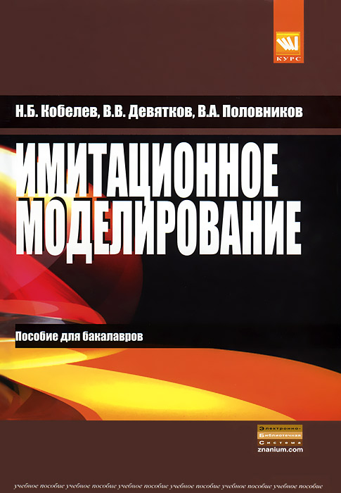 Купить Имитационное моделирование, Н. Б. Кобелев, В. В. Девятков, В. А. Половников Купить Имитационное моделирование, Н. Б. Кобелев, В. В. Девятков, В. А. Половников