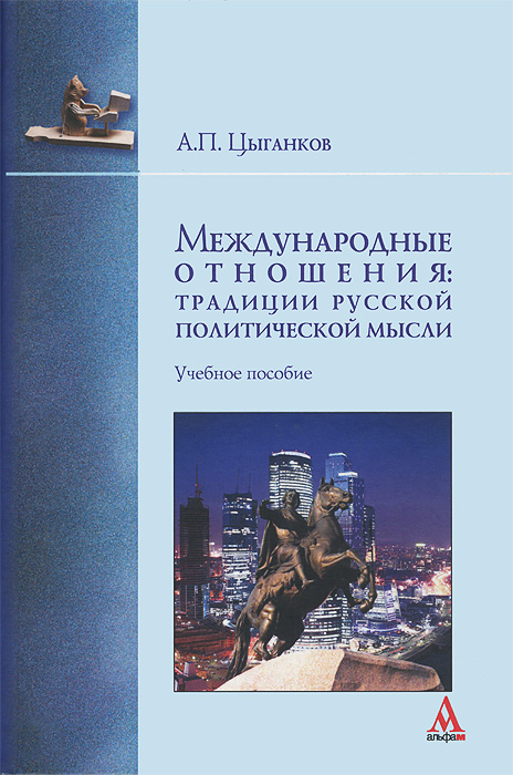 Международные отношения: традиции русской политической мысли