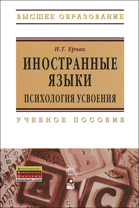 Иллюстрация к книге Иностранные языки. Психология усвоения Иностранные языки. Психология усвоения
