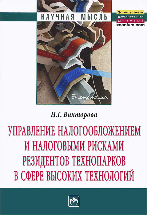 Управление налогообложением и налоговыми рисками резидентов технопарков в сфере высоких технологий. Н. Г. Викторова Управление налогообложением и налоговыми рисками резидентов технопарков в сфере высоких технологий. Н. Г. Викторова