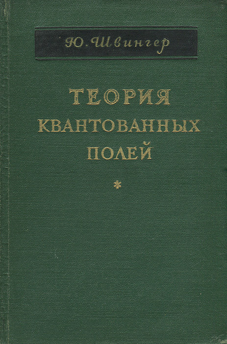 Теория квантованных полей744.ovx-fw.aa Теория квантованных полей744.ovx-fw.aaКнига составлена из серии статей известного американского физика-теоретика Ю.Швингера, посвященных последовательному изложению теории квантованных полей с помощью единого динамического принципа. В ходе изложения автор широко использует теорию функций Грина (функций распространения). Теория квантованных полей лежит в основе современных физических представлений о свойствах элементарных частиц и их превращениях; методы, разработанные в этой теории, повидимому, могут быть использованы в.ряде других областей теоретической физики. Книга рассчитана в первую очередь как на физиков, занимающихся исследованиями в области квантовой теории поля, так и на физиков других специальностей и математиков, интересующихся современными методами и проблемами теоретической физики.