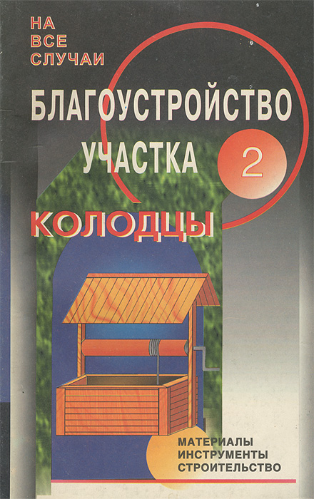 Книга 2. Водоснабжение. Колодцы. Насосы. Насосные станции В этом