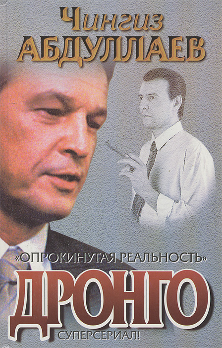 Опрокинутая реальность