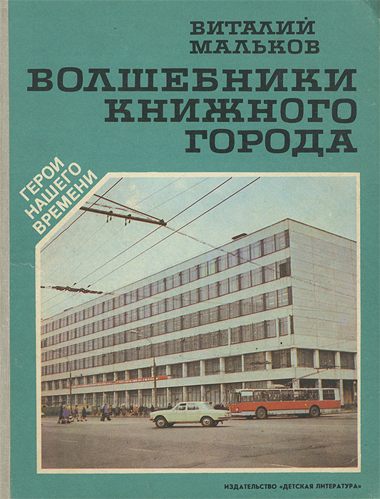 Волшебники книжного города