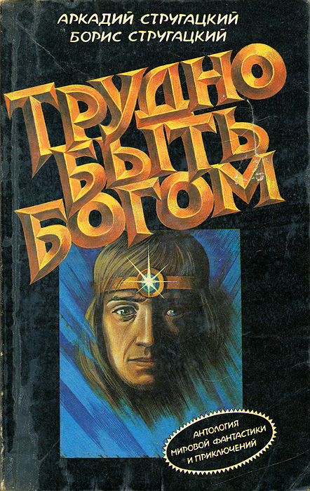 Трудно быть богом Трудно быть богом