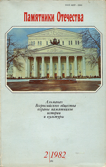 Памятники Отечества. Альманах, № 2, 1982
