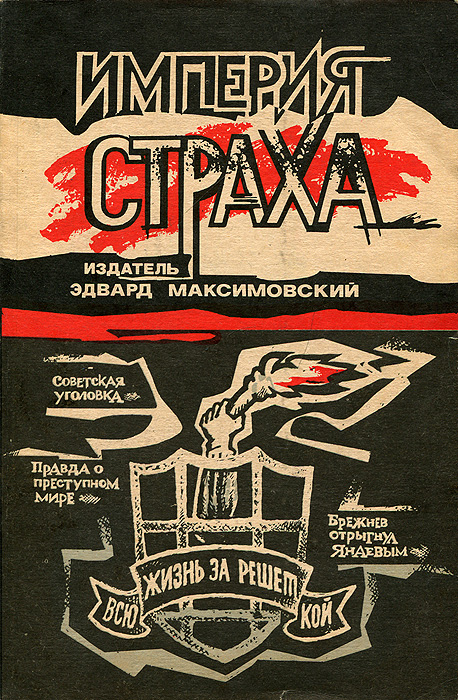 Империя страха, Эдвард Максимовский Империя страха, Эдвард Максимовский