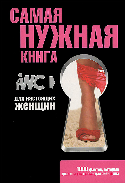Самая нужная книга для настоящих женщин. Самая нужная книга для настоящих женщин.