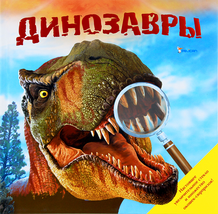 Динозавры (+ увеличительное стекло) купить читать скачать онлайн - BookMix.ru