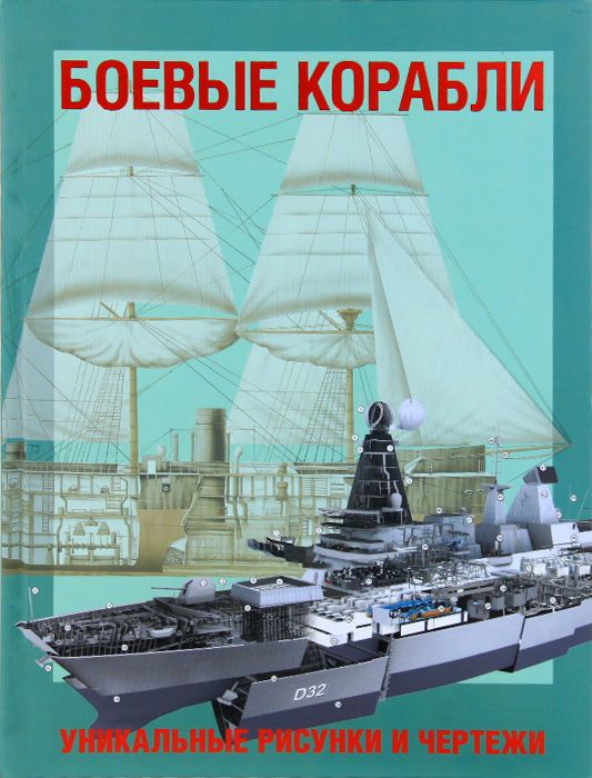 Боевые корабли. Уникальные рисунки и чертежи