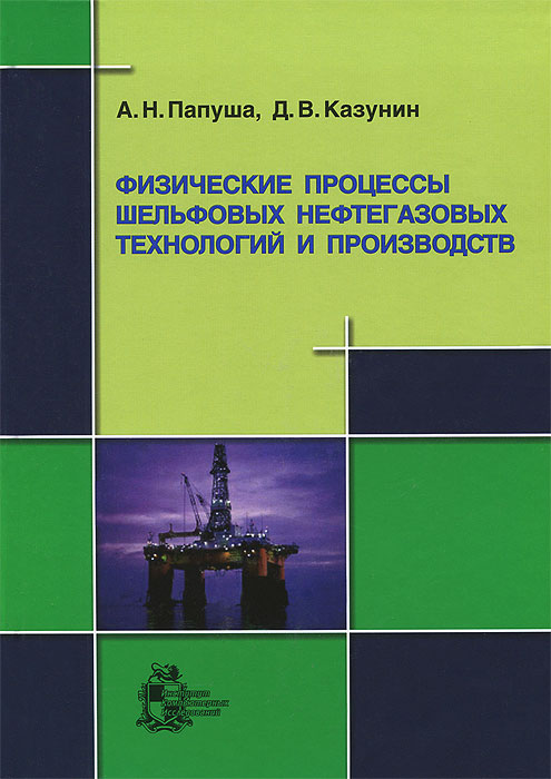 Физические процессы шельфовых нефтегазовых технологий и производств (+ CD-ROM)