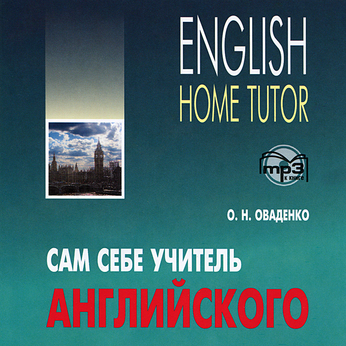 Сам себе учитель английского / English Home Tutor (аудиокурс CD)