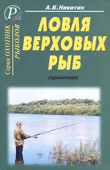 Ловля верховых рыб. Справочник