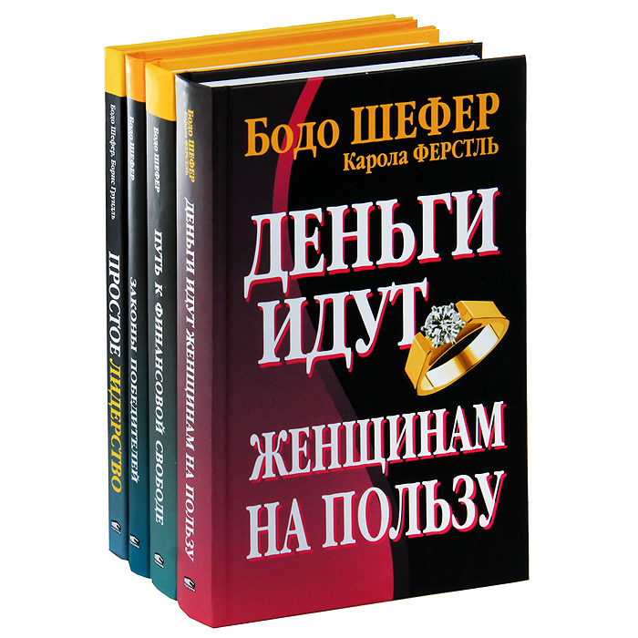 БОДО ШЕФЕР ВСЕ КНИГИ СКАЧАТЬ БЕСПЛАТНО БОДО ШЕФЕР ВСЕ КНИГИ СКАЧАТЬ БЕСПЛАТНО