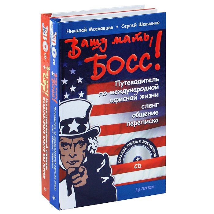 Вашу мать, сэр! Вашу мать, босс! (комплект из 2 книг + 2 CD)