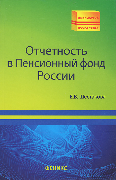 Отчетность в Пенсионный фонд России. Е. В. Шестакова Отчетность в Пенсионный фонд России. Е. В. Шестакова