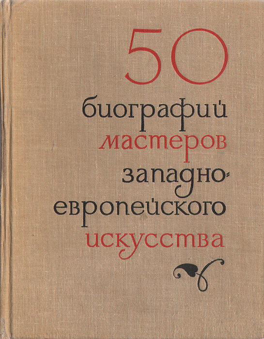 50 кратких биографий мастеров западноевропейского искусства XIV - XIX веков