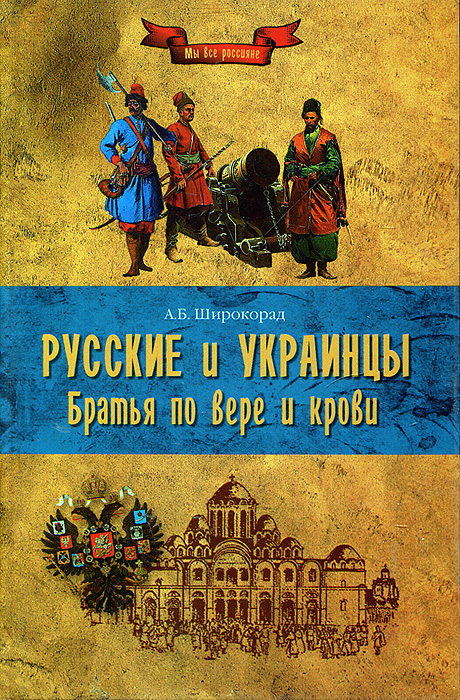 Иллюстрация к книге Русские и украинцы. Братья по вере и крови Русские и украинцы. Братья по вере и крови