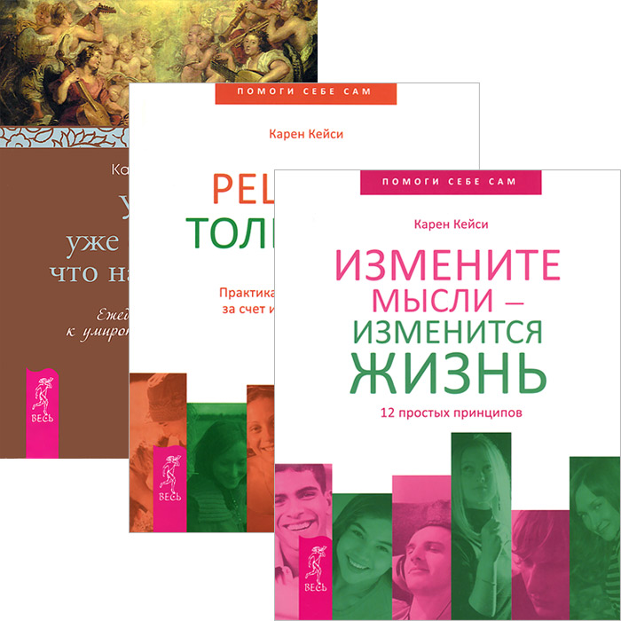 ИЗМЕНИТЕ МЫСЛИ ИЗМЕНИТСЯ ЖИЗНЬ КАРЕН КЕЙСИ СКАЧАТЬ БЕСПЛАТНО ИЗМЕНИТЕ МЫСЛИ ИЗМЕНИТСЯ ЖИЗНЬ КАРЕН КЕЙСИ СКАЧАТЬ БЕСПЛАТНО