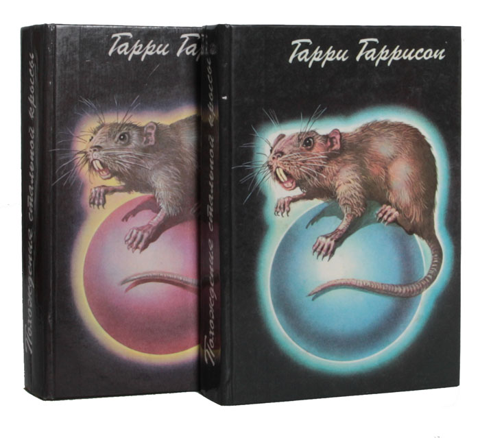 Похождения Стальной Крысы (комплект из 2 книг)