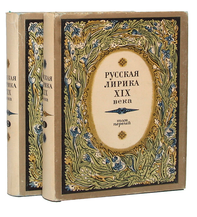 Русская лирика XIX века в 2 томах (комплект)