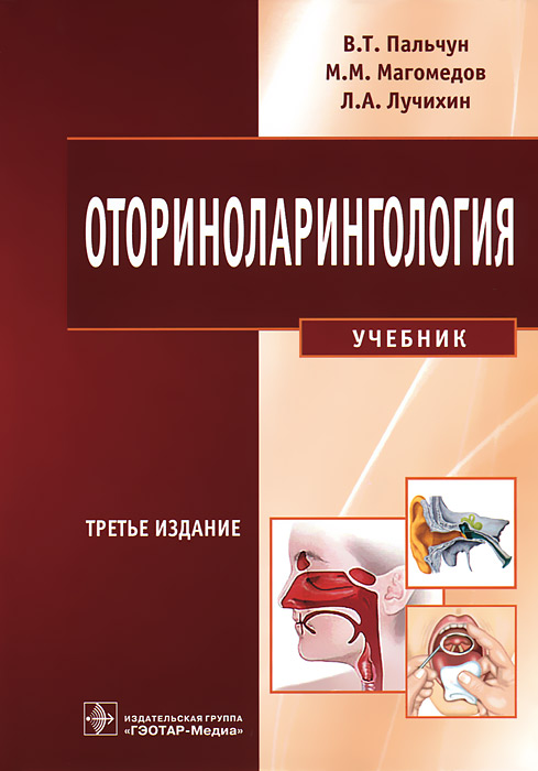 Пальчун магомедов оториноларингология 2008