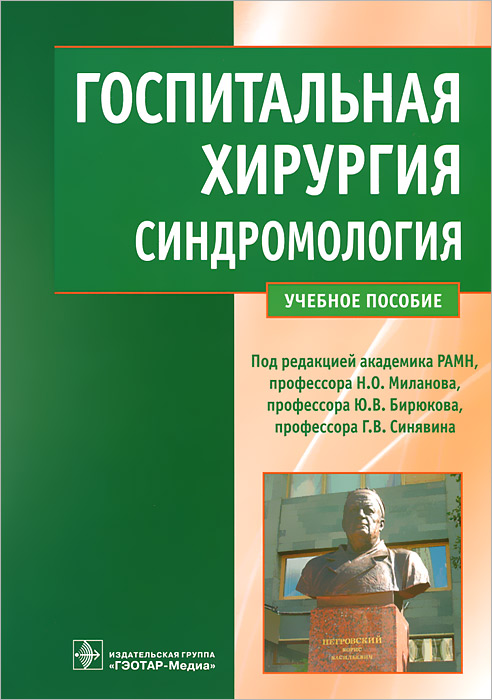 Госпитальная хирургия. Синдромология12296407 Госпитальная хирургия. Синдромология12296407Учебное пособие призвано четко определить цели и задачи, стоящие перед студентами при изучении курса Госпитальная хирургия, а также помочь в осознании межпредметных и внутрипредметных связей при изучении синдромов - с обозначением их содержания, указанием тем рефератов для самостоятельной внеаудиторной работы студентов, а также рекомендаций по основным и дополнительным источникам информации. Издание предназначено студентам медицинских вузов.