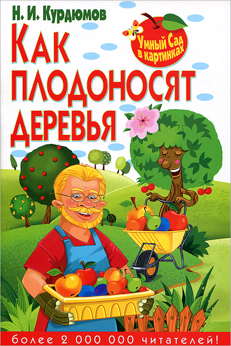 Умный сад в картинках.Как плодоносят деревья. Курдюмов Н.И. Умный сад в картинках.Как плодоносят деревья. Курдюмов Н.И.