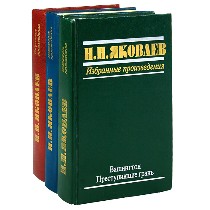 Н. Н. Яковлев. Избранные произведения (комплект из 3 книг)