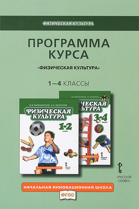 Программа курса. Физическая культура. 1-4 классы12296407 Программа курса. Физическая культура. 1-4 классы12296407Программа курса Физическая культура составлена в соответствии с Законом РФ Об образовании, требованиями Федерального государственного образовательного стандарта начального общего образования, утвержденного приказом Министерства образования и науки Российской Федерации от 6 октября 2009 г. № 373. Физическая культура, способствуя физическому развитию обучающихся, совершенствованию их физических качеств и возможностей, имеет большое значение в формировании духовно-нравственных качеств и мотивационной сферы личности, обеспечивает социальную адаптацию, сохранение и укрепление на протяжении всей жизни физического, социального и психологического здоровья человека. Предметом обучения физической культуры являются двигательные умения и навыки человека, в процессе формирования которых различают две специфические стороны: обучение движениям (двигательным действиям) и развитие физических качеств (способностей). Основными составляющими физической культуры личности являются знания и...