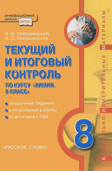 Спиши.ру 8 класс химия новошинский 2018г