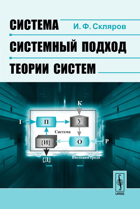 Система - системный подход - теории систем