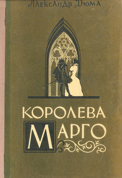 АЛЕКСАНДР ДЮМА КОРОЛЕВА МАРГО СКАЧАТЬ БЕСПЛАТНО АЛЕКСАНДР ДЮМА КОРОЛЕВА МАРГО СКАЧАТЬ БЕСПЛАТНО