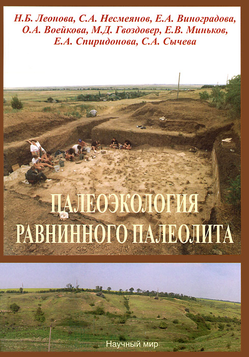 Палеоэкология равнинного палеолита (на примере комплекса верхнепалеолитических стоянок Каменная Балка в Северном Приазовье)
