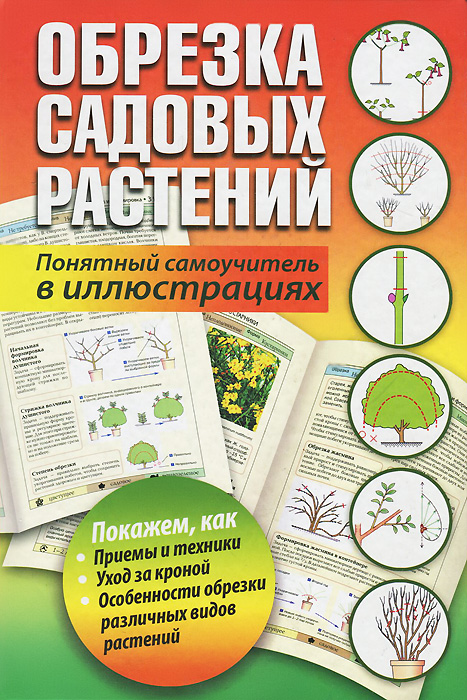 Обрезка садовых растений. Понятный самоучитель в иллюстрациях Обрезка садовых растений. Понятный самоучитель в иллюстрациях