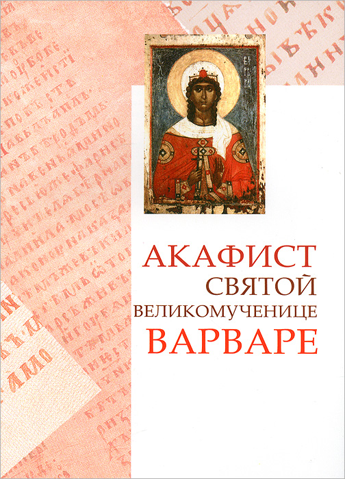 Акафист варваре слушать Акафист варваре слушать