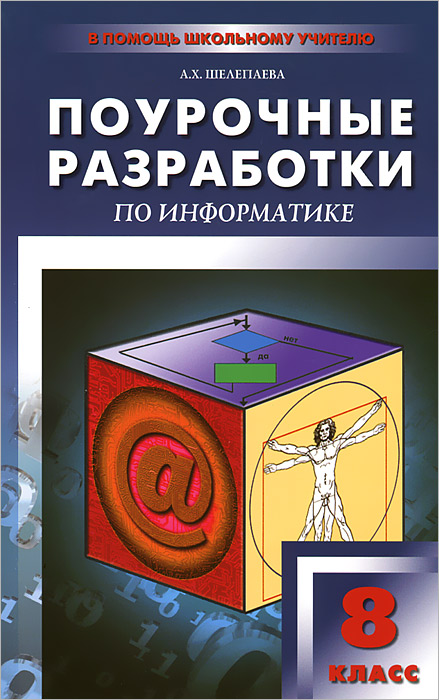 поурочные разработки по информатике 7 класс угринович