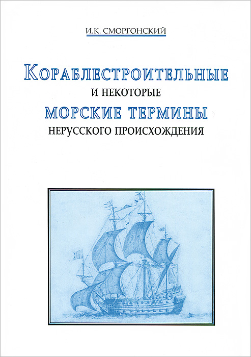 Книга: Кораблестроительные и некоторые морские термины нерусского