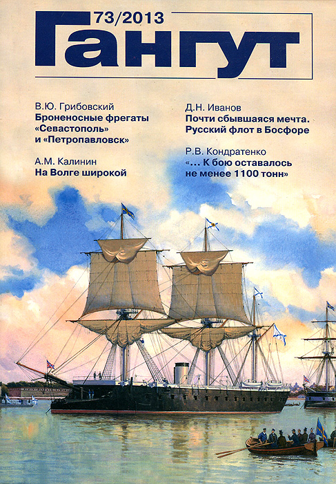 Гангут, № 73, 2013