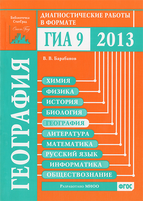 География. Диагностические работы в формате ГИА 201312296407 География. Диагностические работы в формате ГИА 201312296407Данное пособие предназначено для отработки практических умений и навыков учащихся при подготовке к экзамену по географии в 9 классе в формате ГИА. Оно содержит варианты диагностических работ по географии, формат и содержание которых соответствуют контрольно-измерительным материалам, разработанным Федеральным институтом педагогических измерений для проведения государственной итоговой аттестации. В книгу входят также ответы к заданиям и критерии проверки и оценивания выполнения задания с развернутым ответом. Авторы пособия являются разработчиками тренировочных и диагностических работ для системы СтатГрад. Материалы книги рекомендованы учителям и методистам для выявления уровня и качества подготовки учащихся по предмету, определения степени их готовности к государственной итоговой аттестации. Издание соответствует новому Федеральному государственному общеобразовательному стандарту (ФГОС).