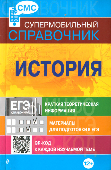 История12296407 История12296407Справочник охватывает весь школьный курс истории. Материал систематизирован и представлен в сжатом и наглядном виде. С помощью QR-кода предоставляется быстрый доступ к информационным ресурсам общего пользования (Wikipedia) по каждой конкретной теме для самостоятельного углубленного изучения. Справочник поможет эффективно подготовиться к ЕГЭ, а также сэкономить время.