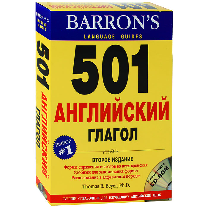 501 английский глагол (+ CD-ROM)