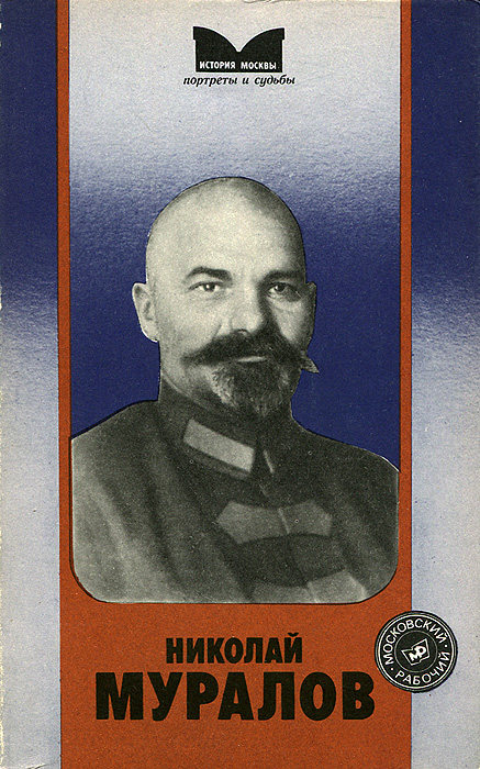 Николай Муралов