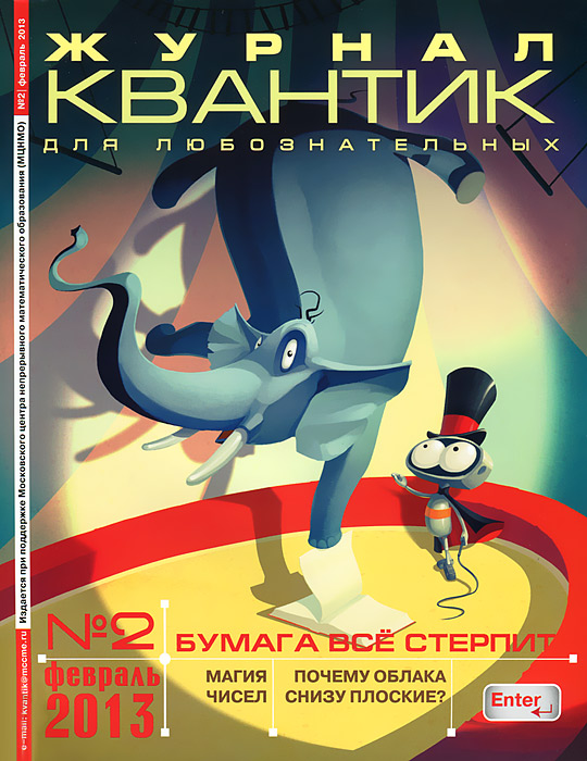 Квантик, № 2, февраль 2013
